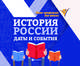 История России: даты и события, Гришонкова Ирина Юрьевна 