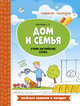 Дом и семья. Учим английские слова. Словарик-раскраска, Бахурова Евгения Петровна 
