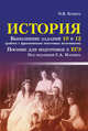 История. Выполнение заданий 10 и 12 (работа с фрагментами текстовых источников). Пособие для подготовки к ЕГЭ, Бунина Ольга Владимировна 