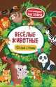 Веселые животные. Теплые страны. Книжка с наклейками, 