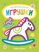 Игрушки. Книжка-раскраска, 