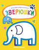 Зверюшки. Книжка-раскраска, 