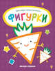 Фигурки. Книжка-раскраска, 
