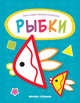 Рыбки. Книжка-раскраска, 