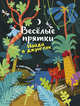 Найди в джунглях. Книжка с наклейками, 