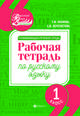 Развивающая речевая среда. 1 класс. Рабочая тетрадь по русскому языку, Пахнова Татьяна Михайловна, Пересветова Екатерина Витальевна 