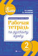 Развивающая речевая среда. 2 класс. Рабочая тетрадь по русскому языку, Пахнова Татьяна Михайловна, Пересветова Екатерина Витальевна 