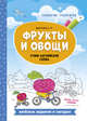 Фрукты и овощи. Учим английские слова. Словарик-раскраска, Бахурова Евгения Петровна 