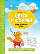 Цвета и формы. Учим английские слова. Словарик-раскраска, Бахурова Евгения Петровна 