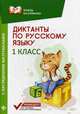 Диктанты по русскому языку. 1 класс. С наглядными материалами, Бахурова Евгения Петровна 