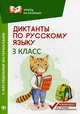 Диктанты по русскому языку. 3 класс. С наглядными материалами, Бахурова Евгения Петровна 