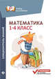 Математика. Блицконтроль знаний. 1-4 классы, Буряк Мария Викторовна 