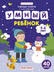 Умный ребенок. 5-6 года. Книжка с наклейками (40 наклеек), Заболотная Этери Николаевна 