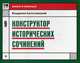 Конструктор исторических сочинений. Учебное пособие, Капустянский Владимир Дмитриевич 