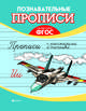 Прописи с рассказами о технике. ФГОС, Шпортова О. 