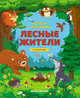 Лесные жители. Книжка с клапанами, 