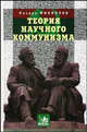 Теория научного коммунизма, Филиппов Л.С. 