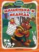 Машенька и медведь. Книжка-раскраска, Шацкая О. 