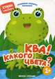 Ква! Какого цвета? Стихи, наклейки для детей от 1 года, Разумовская Юлия 