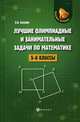 Лучшие олимпиадные и занимательные задачи по математике. 5-6 классы, Балаян Эдуард Николаевич 