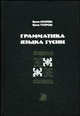 Грамматика языка гусии, Аксенова И.С., Топорова И.Н. 