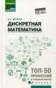 Дискретная математика. Учебное пособие, Щербина Ирина Андреевна 