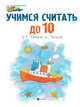 Учимся считать до 10. От точки к точке, Московка Ольга 