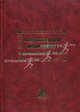 A Translation of Dante`s Eleven Letters: With Explanatory Notes and a Biographical, Historical, and Critical Comment to the First, Second, Third, Ninth, and Eleventh Letters, Зубок Ю.А., Чупров В.И. 