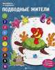 Подводные жители. Книжка-раскраска, Бахурова Евгения Петровна 