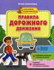 Правила дорожного движения. Книжка с наклейками, Алексеева Юлия 