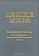 Договорные теории глоссаторов: Монография - ('Монографические исследования: Право'), Полдников Д.Ю. 