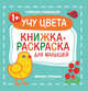 Учу цвета 1+. Книжка-раскраска для малышей, 