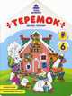 Теремок. Книжка-раскраска, Хотулев Андрей 