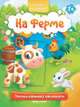 На ферме 1+. Книжка с наклейками, 