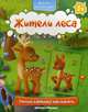 Жители леса 1+. Книжка с наклейками, Антоненко У. 