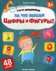 На что похожи цифры и фигуры? Книжка с наклейками (48 наклеек), Ульева Елена Александровна 