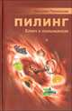 Пилинг: (ключ к пониманию)., Полонская Н.А. 