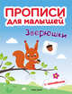 Зверюшки. Прописи для малышей. Книжка с наклейками, Тимофеева Софья, Игнатова Светлана Валентиновна, Шевченко Анастасия 