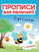 Букашки. Прописи для малышей. Книжка с наклейками, Тимофеева Софья, Игнатова Светлана Валентиновна, Шевченко Анастасия 