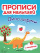 Динозаврики. Прописи для малышей. Книжка с наклейками, Тимофеева Софья, Игнатова Светлана Валентиновна, Шевченко Анастасия 