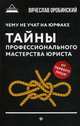 Чему не учат на юрфаке. Тайны профессионального мастерства юриста, Оробинский Вячеслав Владимирович 