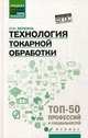 Технология токарной обработки. Учебное пособие, Вереина Людмила Ивановна 