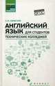 Английский язык для студентов технических колледжей. Учебник, Гарагуля Сергей Иванович 