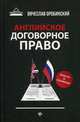 Английское договорное право. Просто о сложном, Оробинский Вячеслав Владимирович 