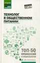 Технолог в общественном питании. Учебник, Шатун Любовь Григорьевна, Лубенец Олеся Григорьевна 