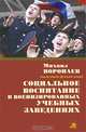 Социальное воспитание в военизированных учебных заведениях., Михаил Воропаев 