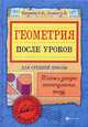 Геометрия после уроков. Тайны и загадки геометрических фигур, Панишева Ольга Викторовна, Логинов Анатолий Владимирович 