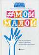 #Мой малой. Как не потерять связь с детьми, когда они взрослеют, Афанасьев Алексей Владимирович, Афанасьева Мария Александровна, Яра Алена, Сонет Светлана 