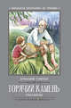 Горячий камень, Гайдар Аркадий Петрович 