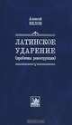 Латинское ударение (проблемы реконструкции)., Aлексей Белов 